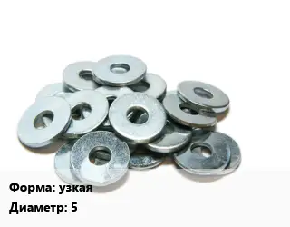 Шайба узкая D=5 латунь ГОСТ: DIN 433-1